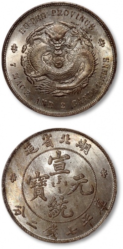  湖北省造宣统元宝七钱二分普通 PCGS MS 65