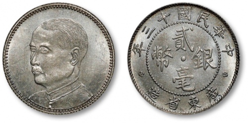  广东省造民国13年贰毫孙中山像 完未流通