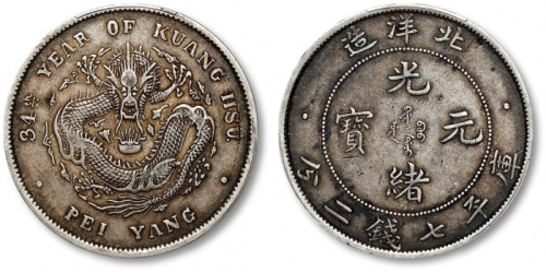  北洋造光绪34年七钱二分普通 PCGS XF 40