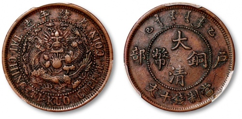  户部乙巳大清铜币十文大英文 PCGS XF 40