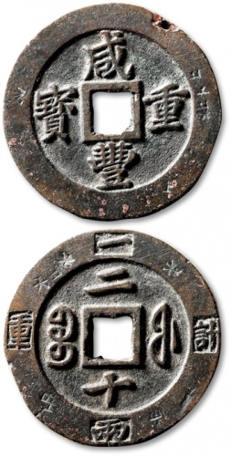  清代咸丰宝福二十重宝边计重 极美品