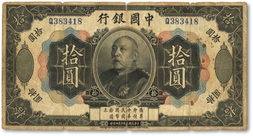  民国三年（1914年）中国银行袁世凯像拾圆，中国纸币之名誉品，少见，雕刻板纹路尚清晰，包浆醇厚，色彩浓郁，原汁原味，七五成新