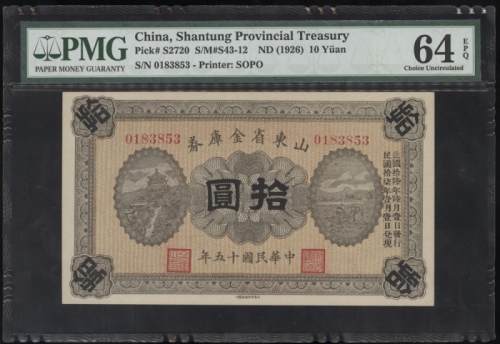  民国十五年山东省金库券拾圆，编号0183853，PMG 64EPQ