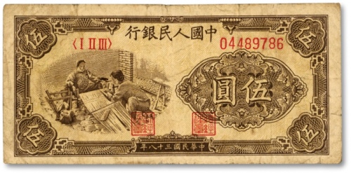 第一版人民币“织布图”伍圆，薄纸版，内有水印，少见，色彩浓郁醇厚，原汁原味，沪上藏家旧藏，七五成新