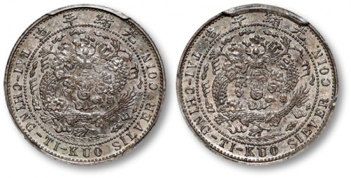 光绪年造丁未大清银币壹角合面 PCGS MS 61