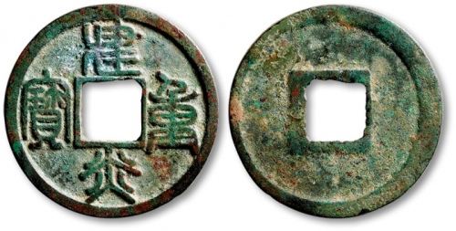  南宋建炎重宝折二篆书 极美品