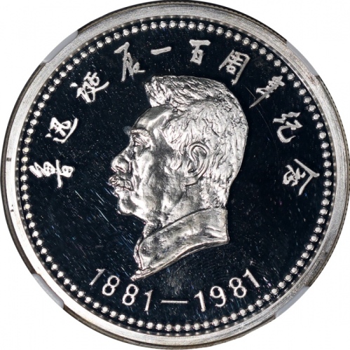  1981年中国鲁迅纪念银章3枚一组，各重34克，直径40毫米，NGC PF66, 67及68 Ultra Cameo，#6472059-032, 033, 034