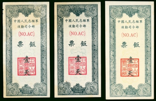 1952年中华人民共和国自愿军餉粮票3枚，带轻微污渍，UNC，少见