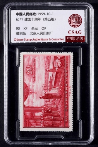  1959纪71开国大典新票全套一枚