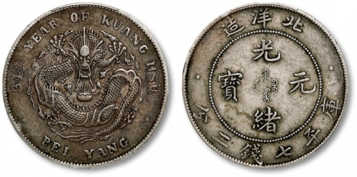  北洋造光绪34年七钱二分普通 PCGS XF 45