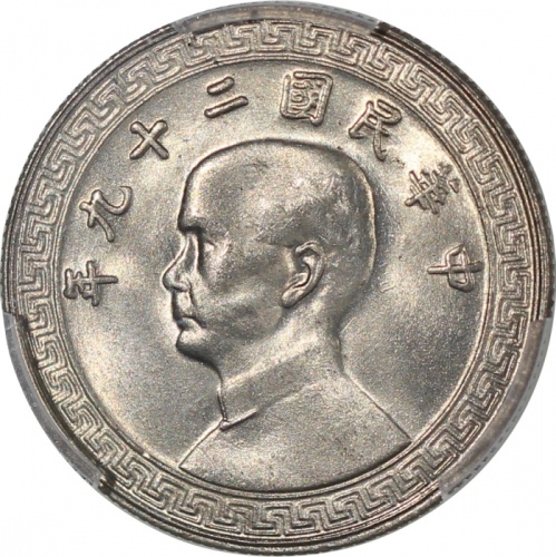  民国二十九年及民国三十一年十分铜镍币，分别PCGS MS66及NGC AU55，#43336233，6138191-027