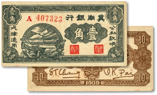  1939年冀南银行壹角，6位数号码券，纹路清晰，色彩浓郁，原汁原味，中未折九五成新