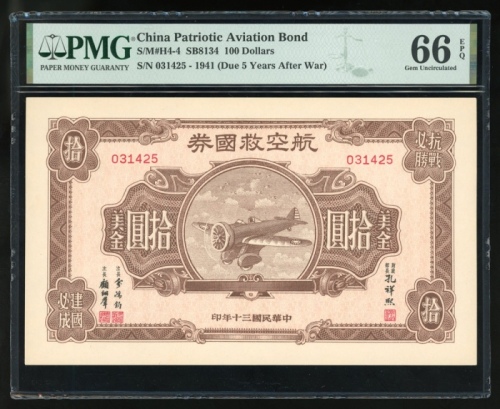  民国三十年航空救国券5元，编号031425，PMG 66EPQ