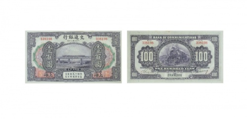  民国三年（1914年）交通银行壹百圆，上海地名 PMG8017174-018 64  