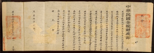  1912年全皖财政部照会一件