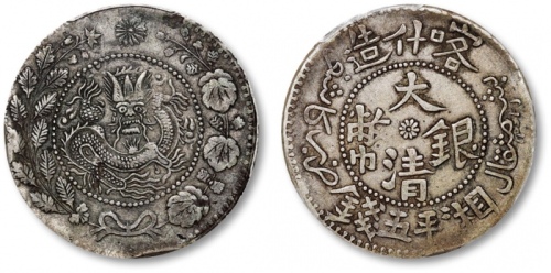  新疆省造大清银币伍钱AH1325 PCGS XF 45