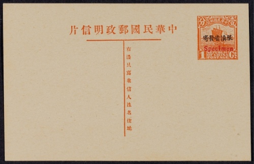  第九版帆船1分加盖“限滇省发寄”邮资片，红色加盖“Specimen”样片