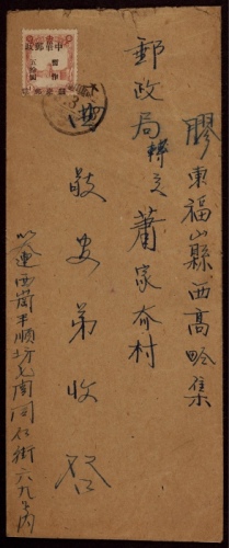  旅大区1949年大连寄胶东福山封，中式封贴第一次加盖“中华邮政 关东邮电 暂作”改值50元一枚