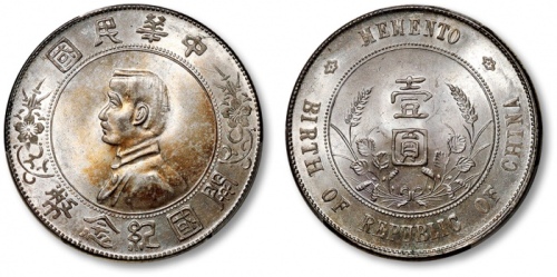  孙中山像开国纪念壹圆普通 PCGS MS 63