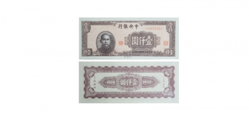  1945民国三十四年印中央银行壹仟圆纸钞 PMG1864946-023 66EPQ  