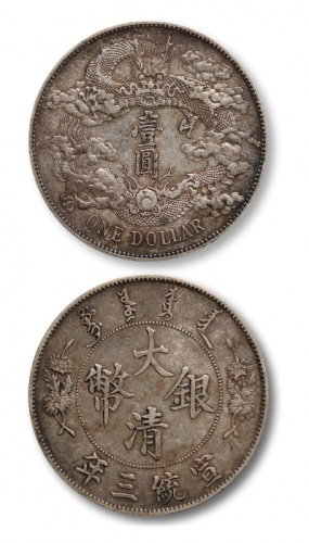  宣统三年大清银币壹圆普通 优美