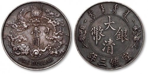  宣统三年大清银币壹圆普通 极美