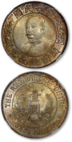  黎元洪像开国纪念壹圆无帽 NGC MS 63