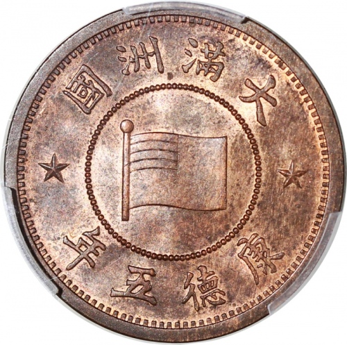  康德五年大满洲国一分，PCGS MS64RB，#38906649