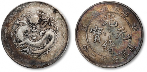  江南省造壬寅七钱二分直头寅 极美