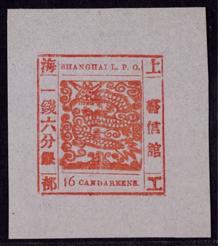 1865-66年上海工部大龙一钱六分银深红色新票一枚