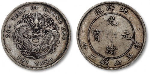  北洋造光绪34年七钱二分普通 PCGS XF 45