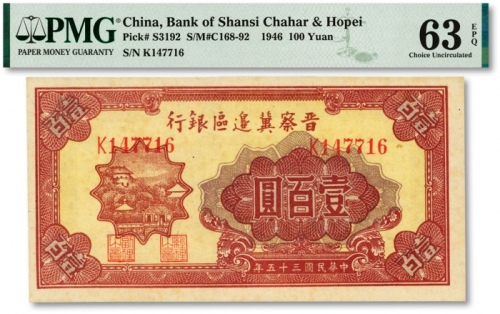  民国三十五年（1946年）晋察冀边区银行山阁图壹百圆，纸张硬挺，纹理清晰，色彩浓郁醇厚，原汁原味，品相极佳，十分难得，九八成新（EPQ殿军分）
