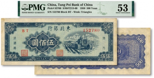  1950年东北银行地方流通券伍佰圆，小号码券，纸张硬挺，纹理清晰，色彩浓郁醇厚，原汁原味，未折九五成新（低评）