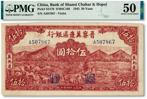  民国三十四年（1945年）晋察冀边区银行山前牧羊图伍拾圆，冀热辽地名，纸张硬挺，纹路清晰，色彩浓郁明丽，原汁原味，近九成新