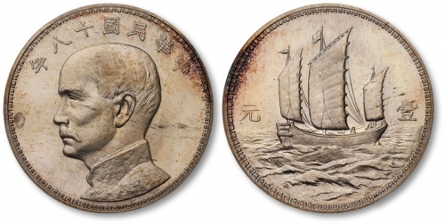  孙像三帆民国18年壹圆美国 PCGS SP 64