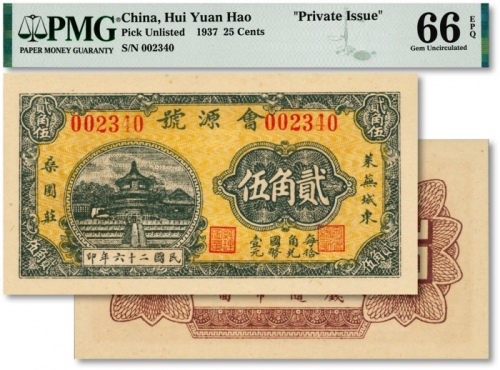  民国二十六年（1937年）会源号贰角伍，山东莱芜县钱庄钞票，纸张硬挺，色彩浓艳，全新