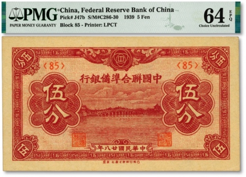  民国廿八年（1939年）中国联合准备银行棕色伍分，纸张硬挺，纹理清晰，色彩醇厚浓郁，品相极佳，资深藏家旧藏，全新