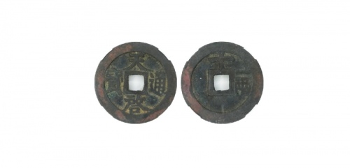  明代天启通宝折十背十·一两 致臻-极美82