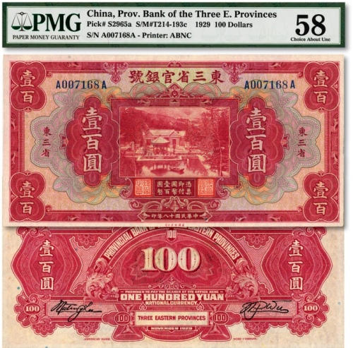  民国十八年（1929年）东三省官银号壹百圆，东三省地名，上印北京香山双清别墅图，纸张纹路清晰，色彩明丽，九八成新（唯一季军分，更高分仅6枚）
