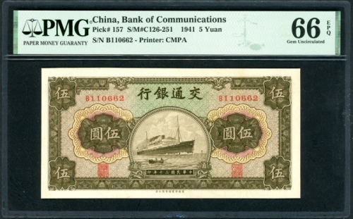  民国三十年交通银行伍圆，编号B110662，PMG 66EPQ，常见為连字轨，罕见