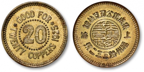  1925年上海集成银公司夫马金贰百文轿饭钱代用币 完未流通