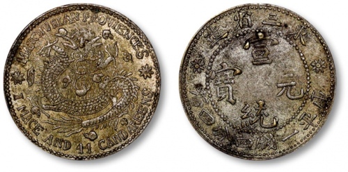  东三省造宣统元宝一钱四分四厘普通 极美