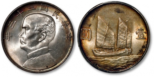  孙像船洋民国23年壹圆 PCGS MS 63