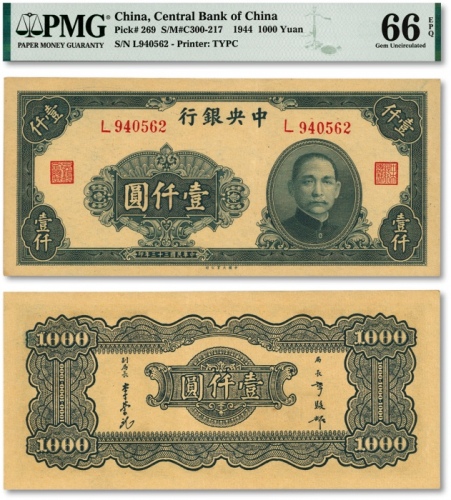  民国三十三年（1944年）中央银行大业版壹仟圆，单字轨，纸张硬挺，纹理清晰，色彩浓艳鲜明，顶级品相，极其难得，海外藏家出品，全新（仅3枚之冠军分）