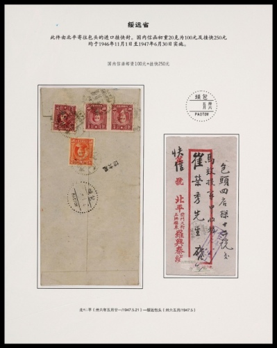  1947年北平寄绥远包头挂快封，北平罗兴泰商号红框封，背贴孙中山像伦敦版50元一枚，上海大东版100元三枚，计符挂快邮资350元