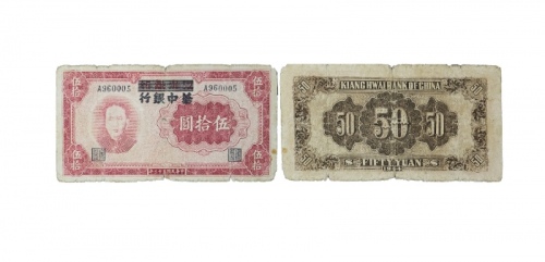  民国三十三年江淮银行改华中银行五十元纸钞 A960005 