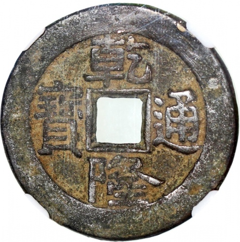  清代乾隆通宝「大洋」，宝泉局铸，27.4x1.8毫米，重6.8克，中乾真品
