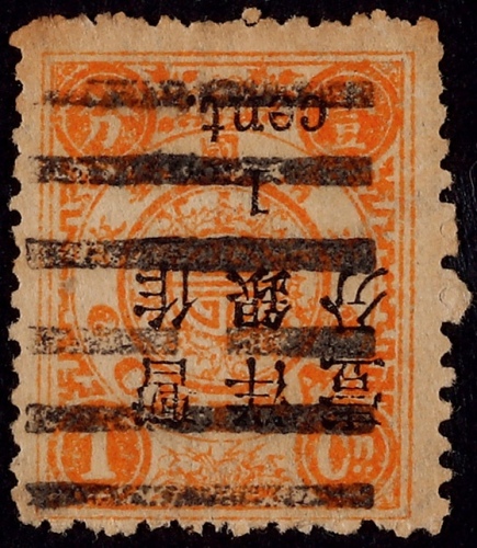  1897年初版慈寿小字改值1分旧票一枚