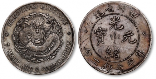 四川省造光绪元宝七钱二分阔面龙 极美