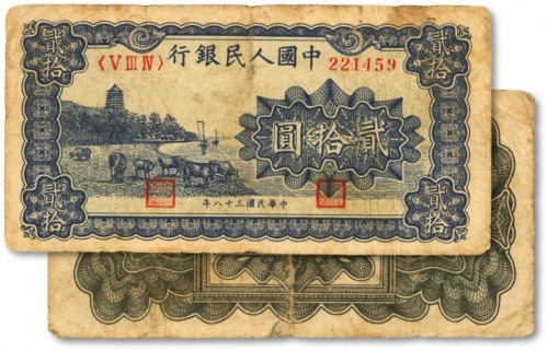  第一版人民币“蓝色塔下牧牛”贰拾圆，色彩浓郁，图案线条清晰，原汁原味，状态自然，沪上前辈藏家出品，七五成新